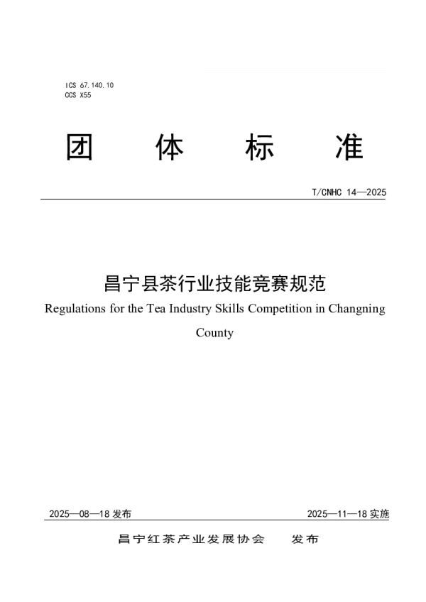 T_CNHC 14—2025_昌宁县茶行业技能竞赛规范