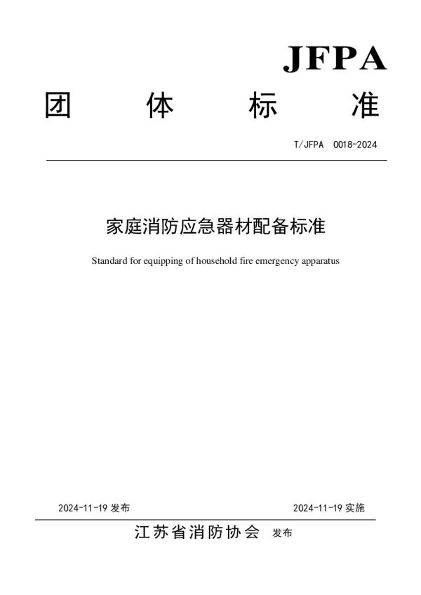 T_JFPA 0018—2024_家庭消防应急器材配备标准