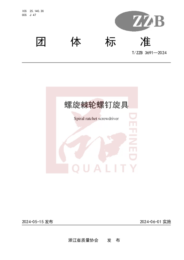 T_ZZB 3691—2024_螺旋棘轮螺钉旋具
