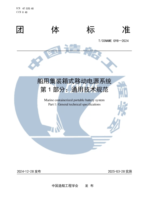 T_CSNAME 098—2024_船用集装箱式移动电源系统 第 1 部分：通用技术规范