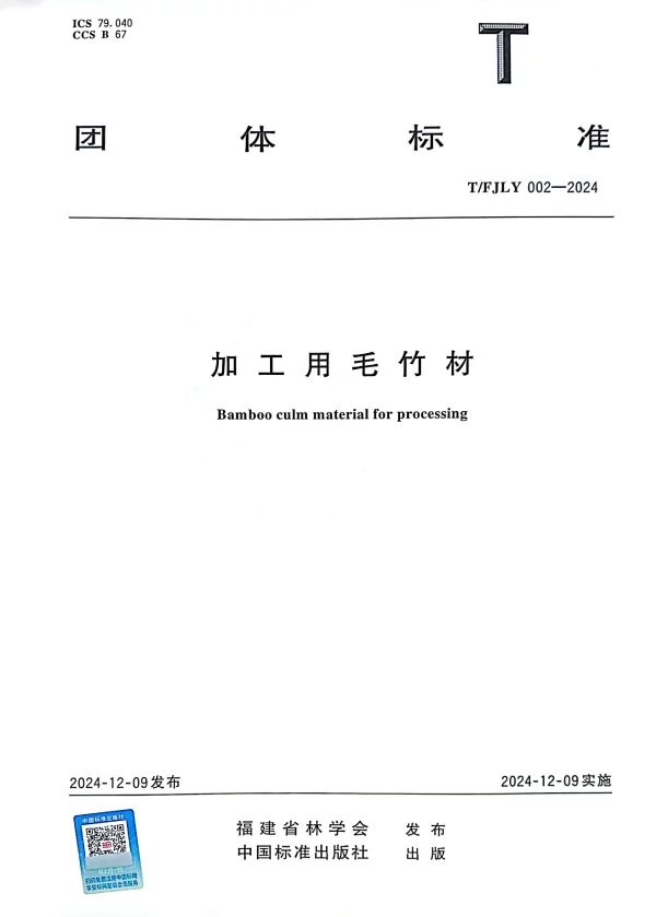 T_FJLY 002—2025_加工用毛竹材