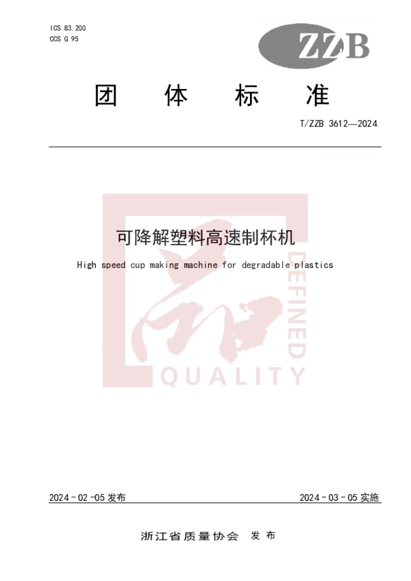 T_ZZB 3612—2024_可降解塑料高速制杯机