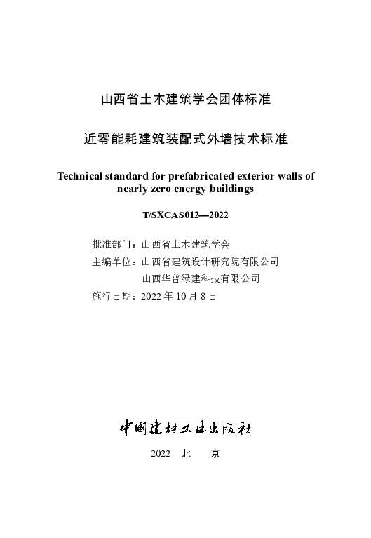T_SXCAS 012—2022_装配式超低能耗外墙复合保温系统技术标准
