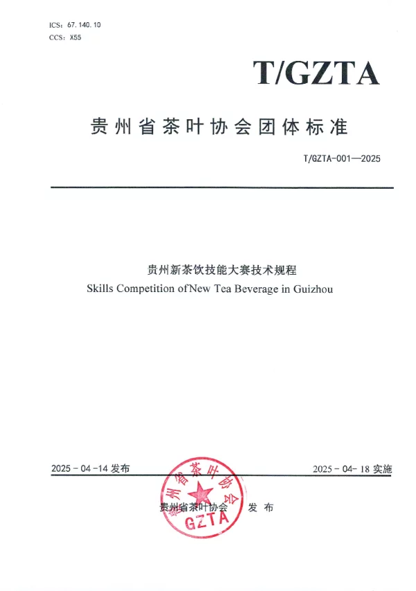 T_GZTA 001—2025_贵州省茶叶协会关于《贵州新茶饮技能大赛技术规程》团体标准发布