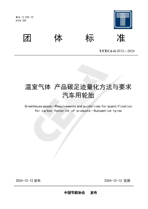T_CECA-G 0332—2024_温室气体 产品碳足迹量化方法与要求 汽车用轮胎
