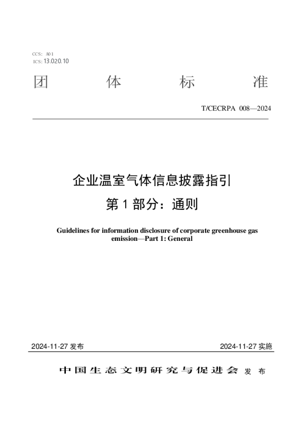 T_CECRPA 008—2024_企业温室气体信息披露指引 第1部分：通则