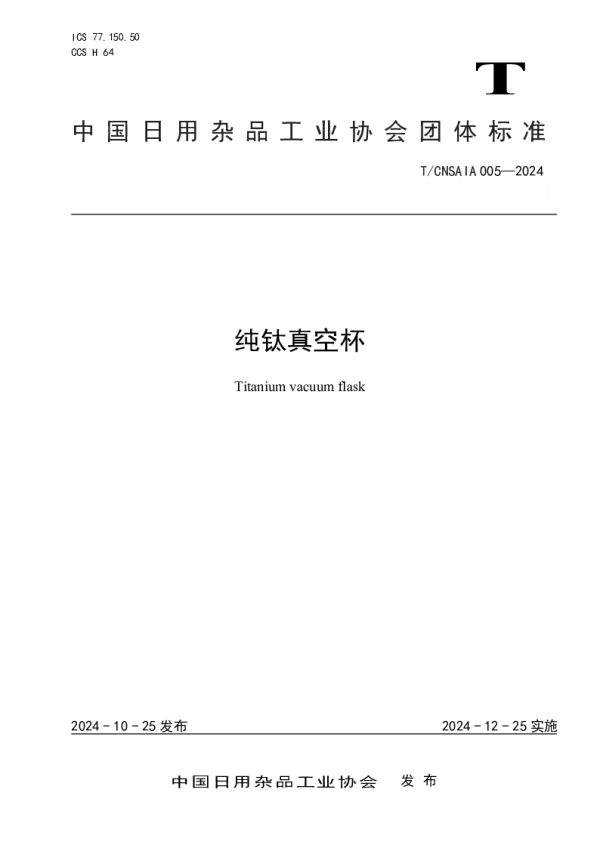 T_CNSAIA 005—2024_纯钛真空杯