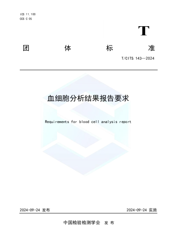 T_CITS 143—2024_血细胞分析结果报告要求