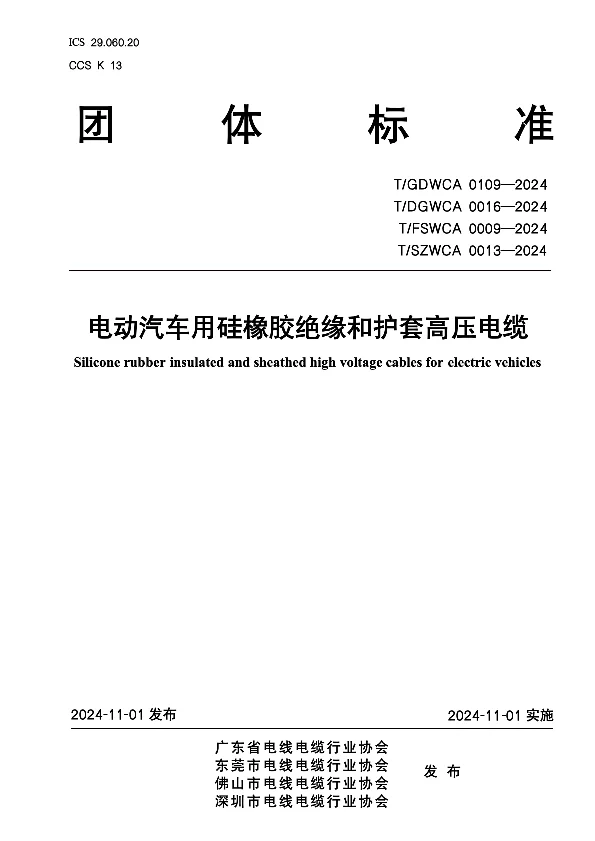T_GDWCA 0109—2024_电动汽车用硅橡胶绝缘和护套高压电缆