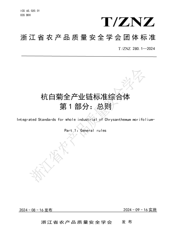 T_ZNZ 280.1—2024_杭白菊全产业链标准综合体 第 1 部分：总则