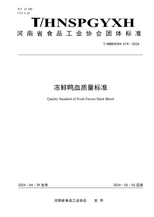 T_HNSPGYXH 019—2024_冻鲜鸭血质量标准