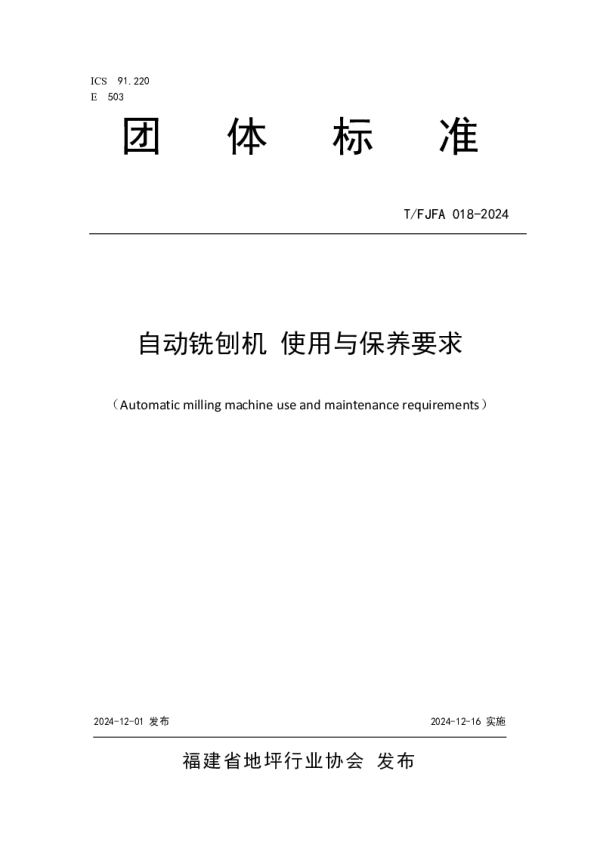T_FJFA 018—2024_自动铣刨机 使用与保养要求