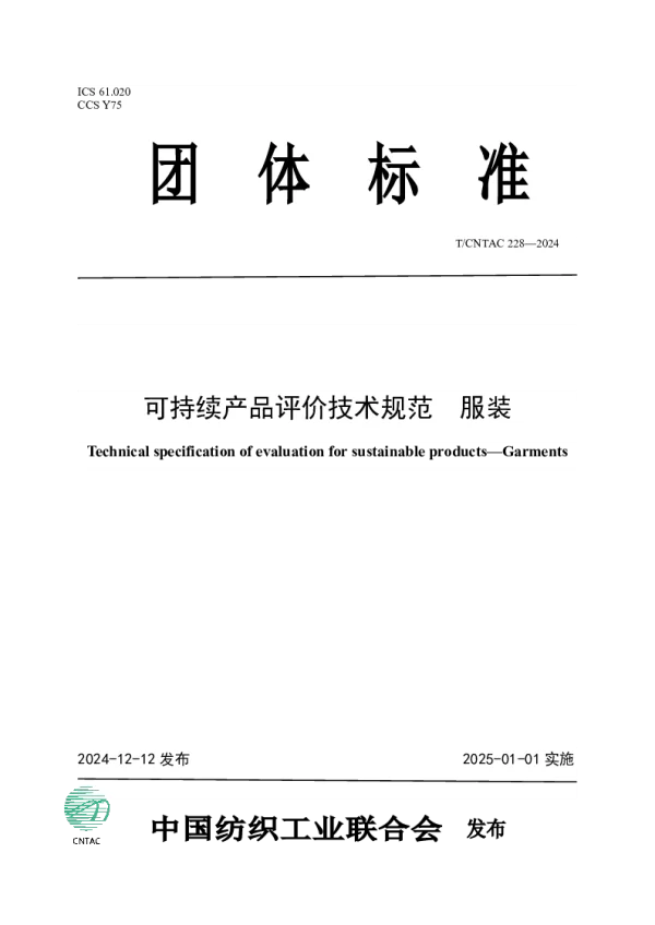 T_CNTAC 228—2024_可持续产品评价技术规范  服装