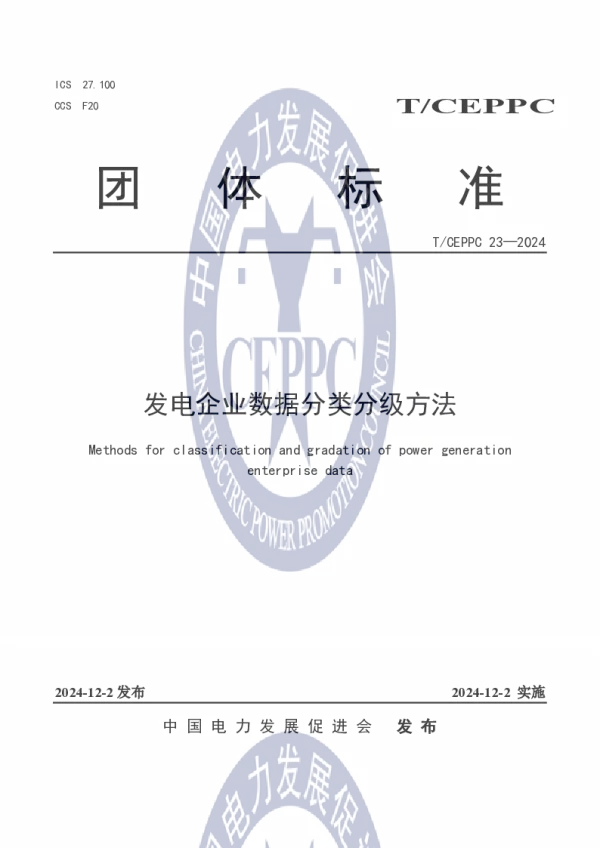 T_CEPPC 23—2024_发电企业数据分类分级方法