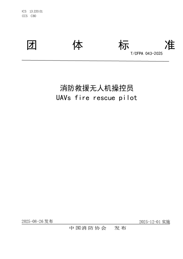 T_CFPA 043—2025_消防救援无人机操控员