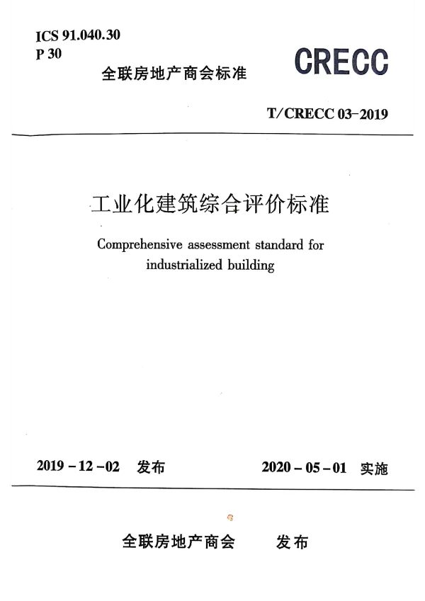 T_CRECC 03—2019_工业化建筑综合评价标准