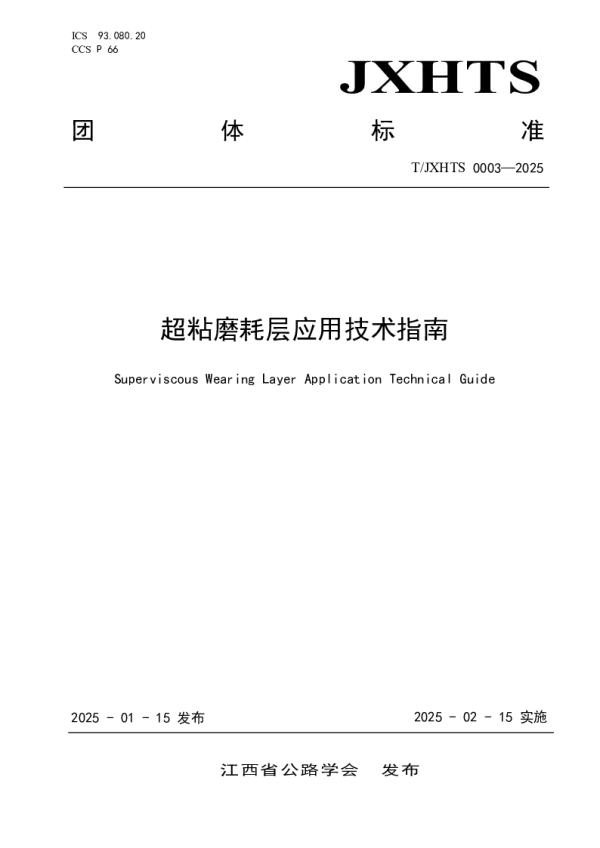 T_JXHTS 0003—2025_超粘磨耗层应用技术指南