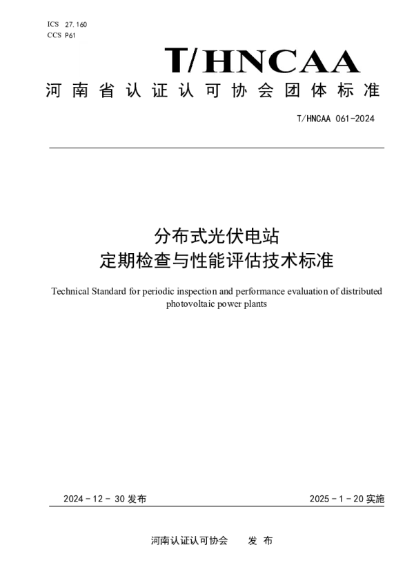 T_HNCAA 061—2024_分布式光伏电站定期检查与性能评估技术标准