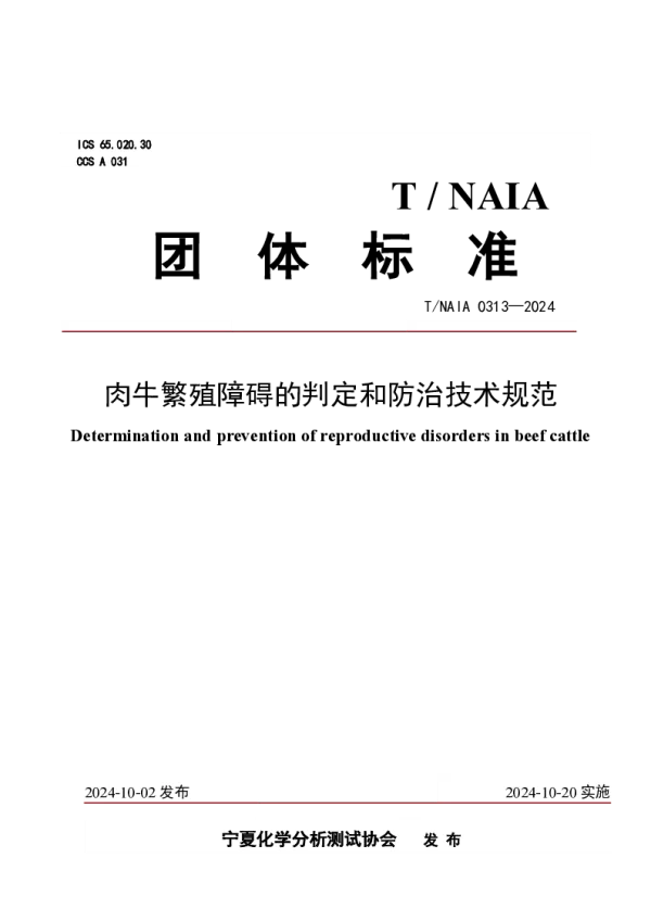 T_NAIA 0313—2024_肉牛繁殖障碍的判定和防治技术规范