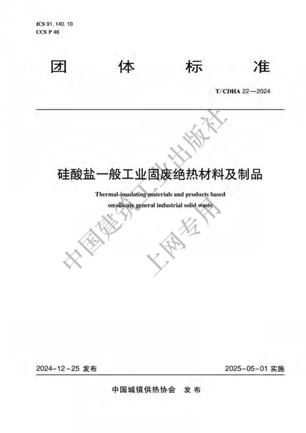 T_CDHA 22—2024_硅酸盐一般工业固废绝热材料及制品