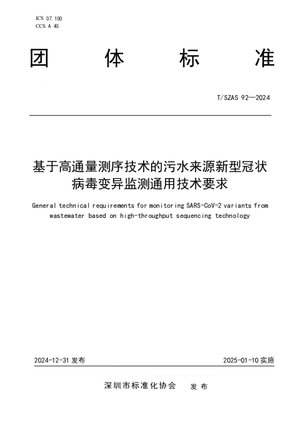 T_SZAS 92—2024_基于高通量测序技术的污水来源新型冠状病毒变异监测通用技术要求
