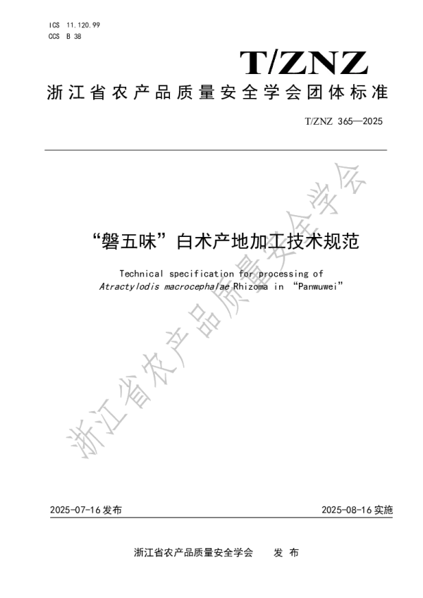 T_ZNZ 365—2025_“磐五味”白术产地加工技术规范