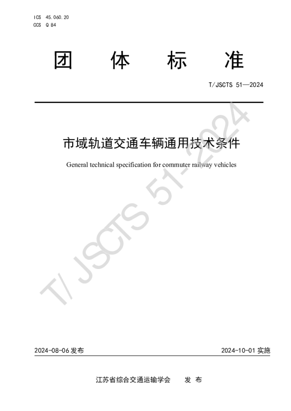 T_JSCTS 51—2024_市域轨道交通车辆通用技术条件