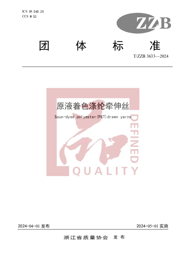 T_ZZB 3633—2024_原液着色涤纶牵伸丝