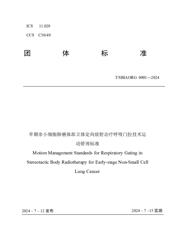T_SBIAORG 001—2024_早期非小细胞肺癌体部立体定向放射治疗呼吸门控技术运动管理标准
