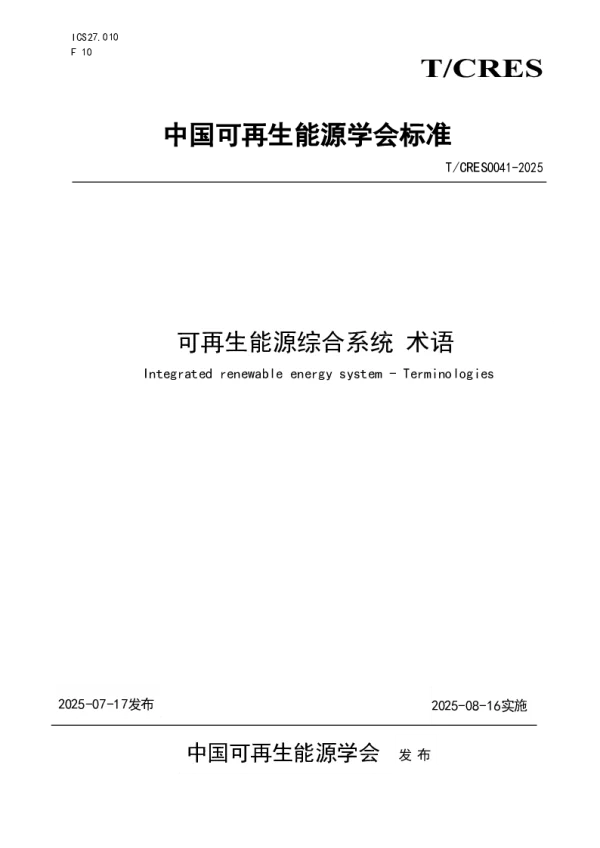 T_CRES 0041—2025_可再生能源综合系统 术语