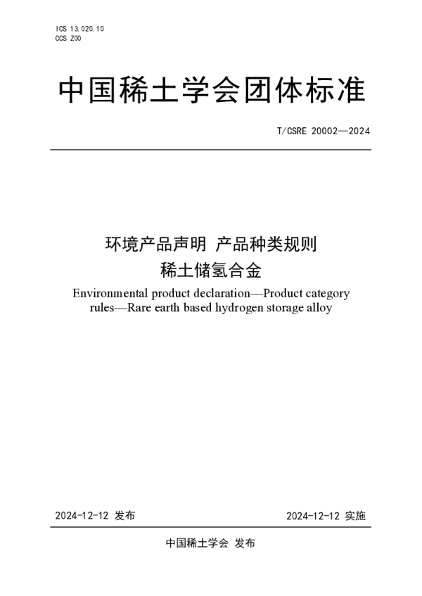 T_CSRE 20002—2024_环境产品声明 产品种类规则 稀土储氢合金