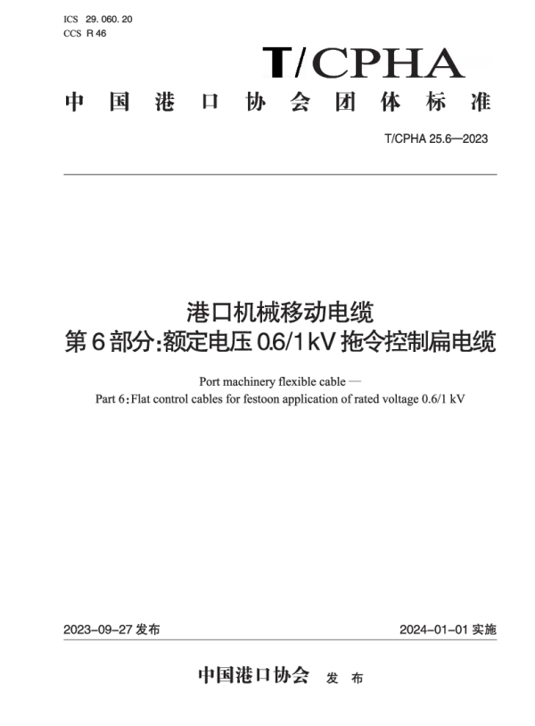 T_CPHA 25.6—2023_港口机械移动电缆  第6部分：额定电压0.6_1 kV拖令控