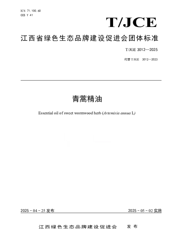 T_JGE 3012—2025_青蒿精油