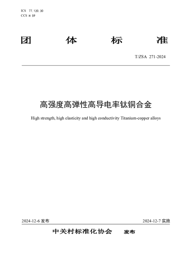 T_ZSA 271—2024_高强度高弹性高导电率钛铜合金