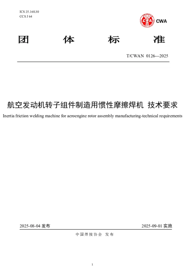 T_CWAN 0126—2025_航空发动机转子组件制造用惯性摩擦焊机 技术要求