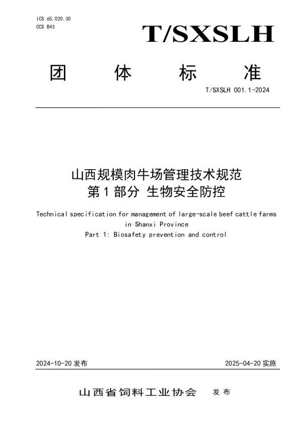 T_SXSLH 001.1—2024_山西规模肉牛场管理技术规范 第1部分 生物安全防控