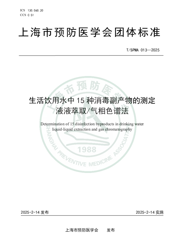 T_SPMA 013—2025_生活饮用水中15种消毒副产物的测定  液液萃取_气相色谱法