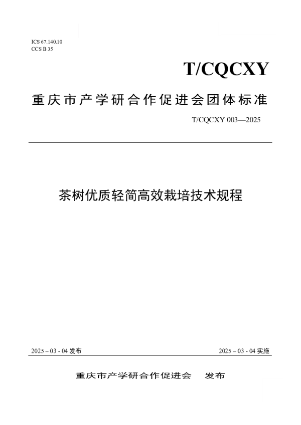 T_CQCXY 003—2025_茶树优质轻简高效栽培技术规程