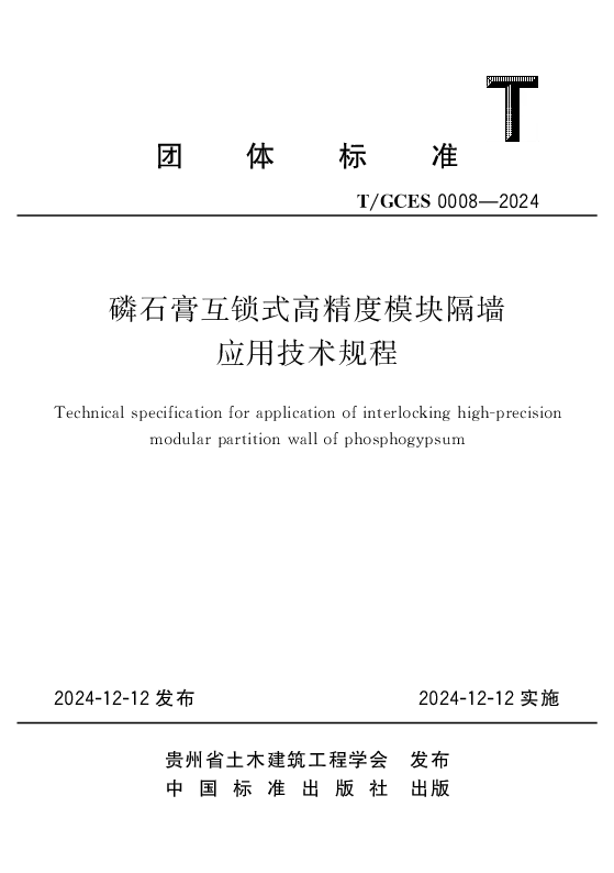 T_GCES 0008—2024_磷石膏互锁式高精度模块隔墙应用技术规程