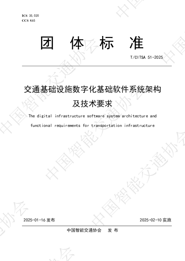 T_CITSA 51—2025_交通基础设施数字化基础软件系统架构及技术要求
