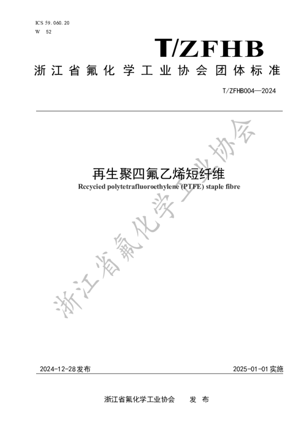 T_ZFHB 04—2024_再生聚四氟乙烯（PTFE）短纤维
