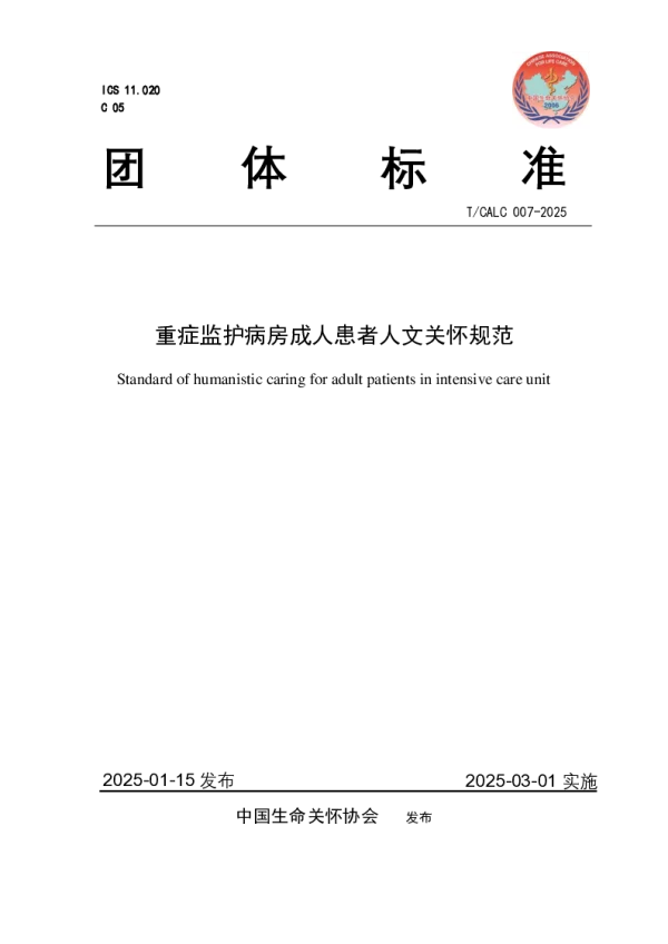 T_CALC 07—2025_重症监护病房成人患者人文关怀规范
