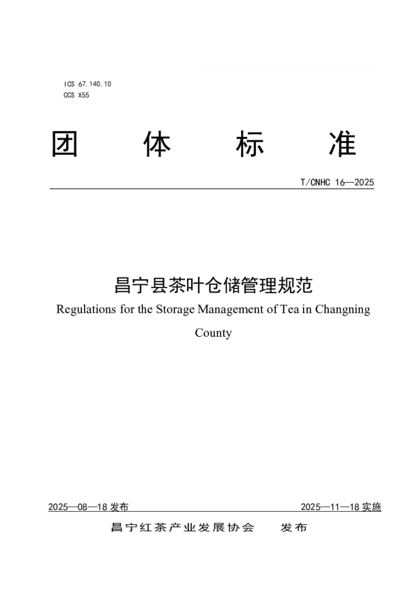 T_CNHC 16—2025_昌宁县茶叶仓储管理规范