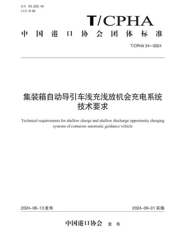 T_CPHA 34—2024_集装箱自动导引车浅充浅放机会充电系统技术要求