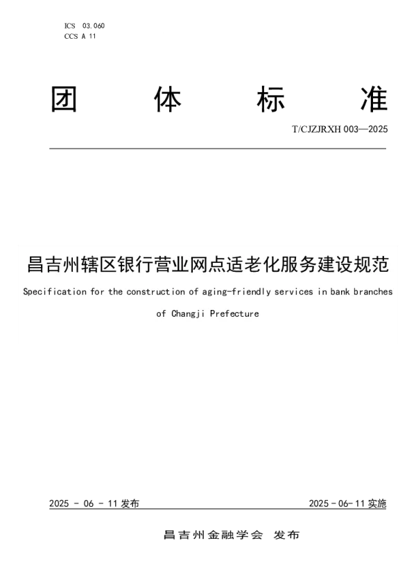 T_CJZJRXH 003—2025_昌吉州辖区银行营业网点适老化服务建设规范