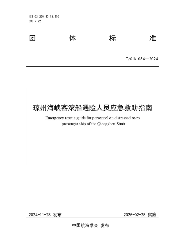 T_CIN 054—2024_琼州海峡客滚船人员应急救援指南