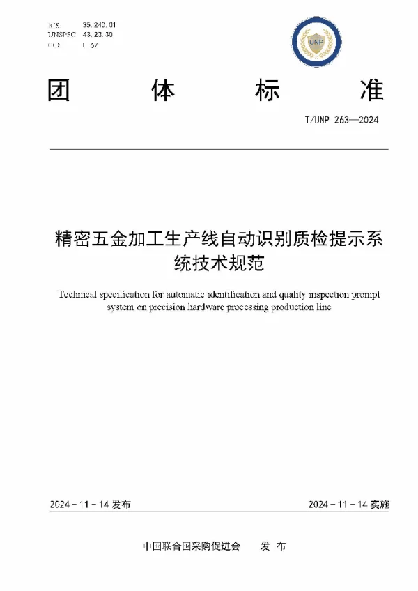 T_UNP 263—2024_精密五金加工生产线自动识别质检提示系统技术规范