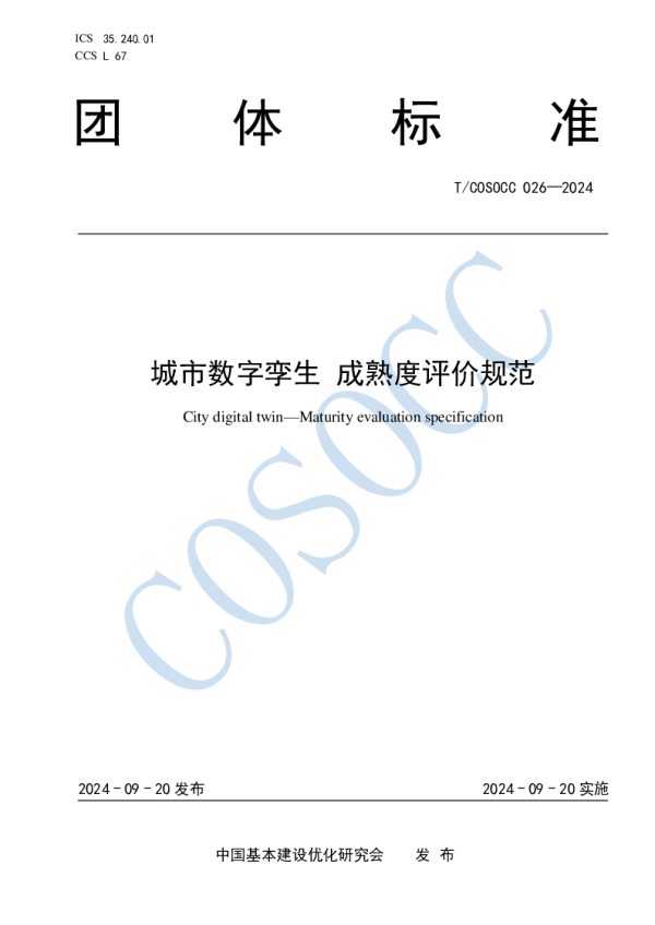 T_COSOCC 026—2024_城市数字孪生 成熟度评价规范