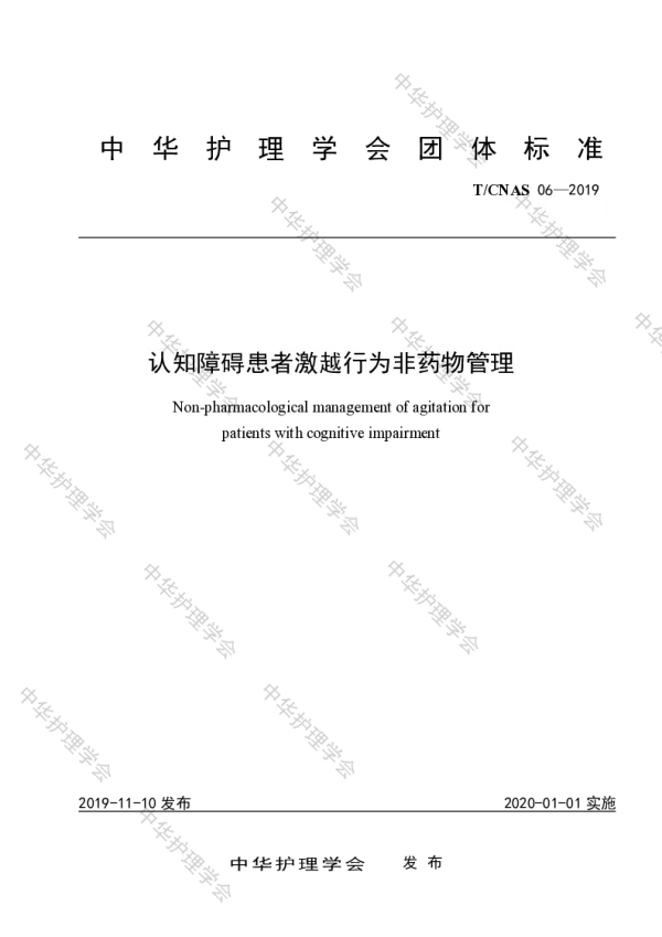 T_CNAS 06—2019_认知障碍患者激越行为非药物管理