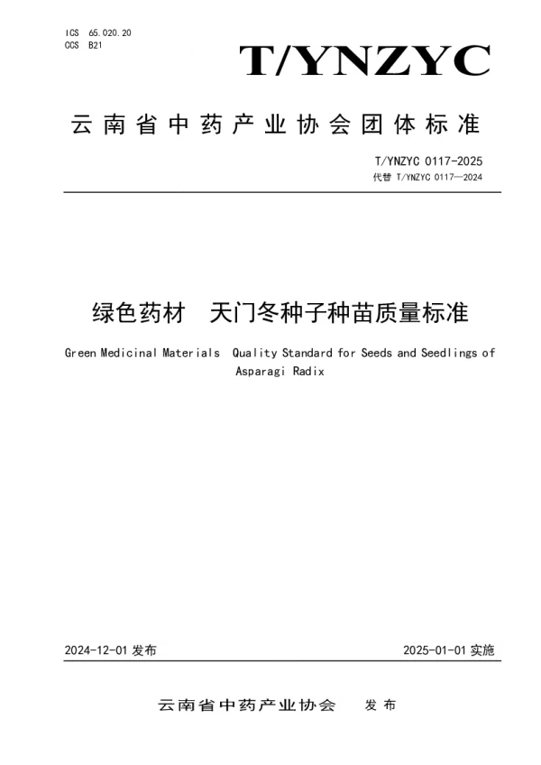 T_YNZYC 0117—2025_绿色药材  天门冬种子种苗质量标准